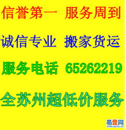 【全苏州 超低价最实惠金福为居民学生白领薄利搬家服务的图片】-苏州 苏州周边易登网