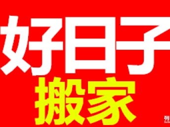 图 成都好日子搬家,服务优质,快速响应,来电优惠中 成都搬家