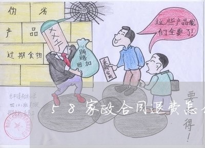 58家政合同退费怎么操作-58到家家政合同服务费