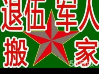 图 退伍军人搬家公司,二十年信誉公司 服务有保障 天津搬家