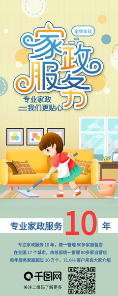 家政服务海报