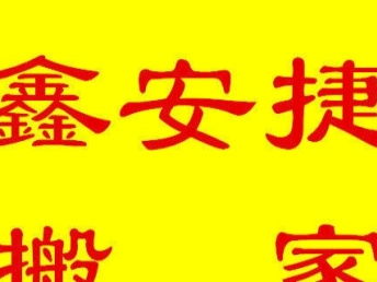 图 专业承接居民 公司 长途搬家搬运,价格低,服务好 武汉搬家