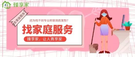 臻享家成为家政便民服务发展快车道