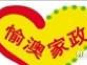 图 重庆愉澳家政服务公司,值得选择 服务好 重庆家政