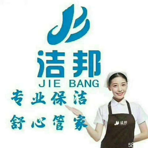洁邦专业家政服务