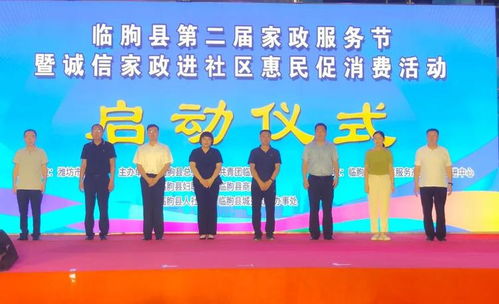 潍坊市临朐县第二届家政服务节暨诚信家政进社区活动圆满启动为深入贯彻落实 山东省推动服务消费高质量发展三年行动方案 2023 2025年 和省 市总工会关于加大工会经费投入力度助力职工消费的若干措施
