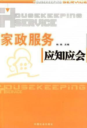 家政服务应知应会