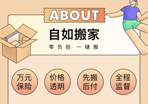 南京自如搬家,给客户超出预期的服务体验