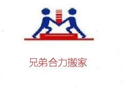 大型项目搬迁一站式服务 专业评估预算，兄弟合力，打造北京搬家与家政服务新标杆